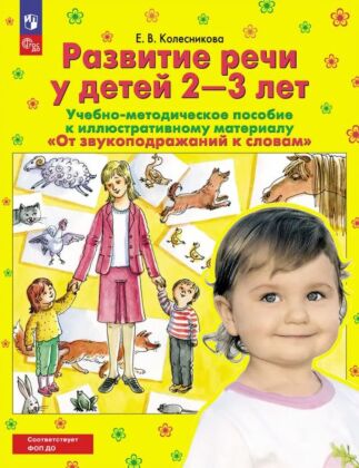 Развитие речи у детей 2-3 лет Учебно-методическое пособие к иллюстративному материалу "От звукоподражаний к словам"  (2026) (мягк.обл.)