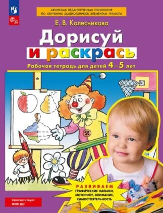Дорисуй и раскрась. Рабочая тетрадь для детей 4-5 лет.  (2025) (мягк.обл.)