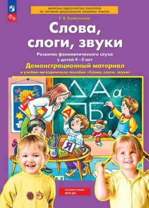 Слова. слоги. звуки Демонстрационный материал и учебно-методическое пособие к демонстрационному материалу "Слова. слоги. звуки" (Для детей 4-5 лет)  (2025) (мягк.обл.)