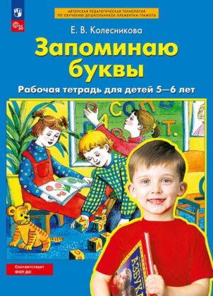 Запоминаю буквы. Рабочая тетрадь для детей 5-6 лет  (2026) (мягк.обл.)