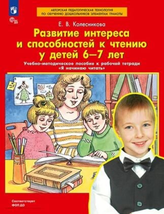 Развитие интереса и способностей к чтению у детей 6-7 лет. Учебно-методическое пособие к рабочей тетради "Я начинаю читать"  (2025) (мягк.обл.)