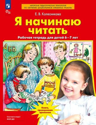 Я начинаю читать. Рабочая тетрадь для детей 6-7 лет  (2025) (мягк.обл.)