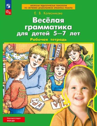 Веселая грамматика для детей 5-7 лет. Рабочая тетрадь (2026) (мягк.обл.)