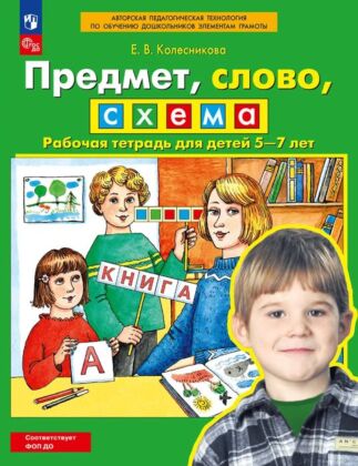 Предмет. слово. схема. Рабочая тетрадь для детей 5-7 лет  (2026) (мягк.обл.)
