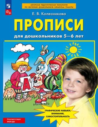 Прописи для дошкольников 5-6 лет (2025) (мягк.обл.)