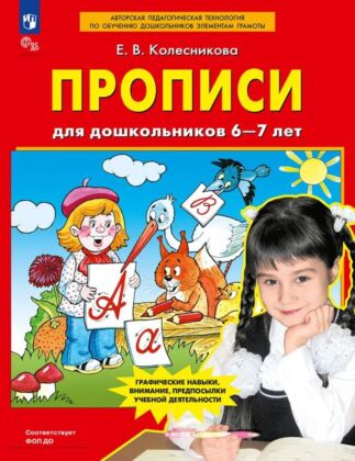 Прописи для дошкольников 6-7 лет (2025) (мягк.обл.)