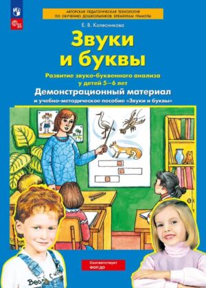 Звуки и буквы Демонстрационный материал и учебно-методическое пособие к демонстрационному материалу "Звуки и буквы" (Для детей 5-6 лет) (2026) (мягк.обл.)