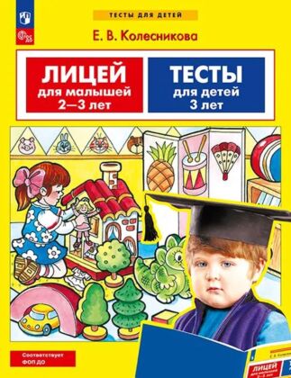 Лицей для малышей 2-3 лет. Тесты для детей 3 лет. (2023) (мягк.обл.)