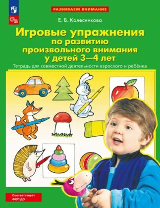 Игровые упражнения по развитию произвольного внимания у детей 3-4 лет: Тетрадь для совместной деятельности взрослого и ребенка  (2026) (мягк.обл.)