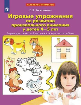 Игровые упражнения по развитию произвольного внимания у детей 4-5 лет: Тетрадь для совместной деятельности взрослого и ребенка (2026) (мягк.обл.)