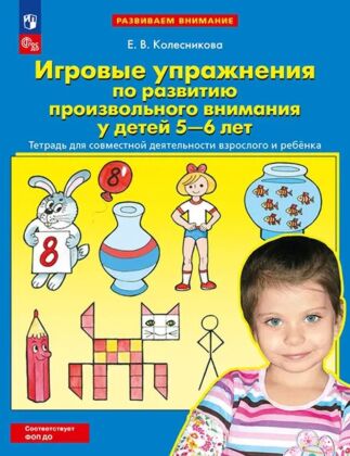 Игровые упражнения по развитию произвольного внимания у детей 5-6 лет Тетрадь для совместной деятельности взрослого и ребенка  (2025) (мягк.обл.)