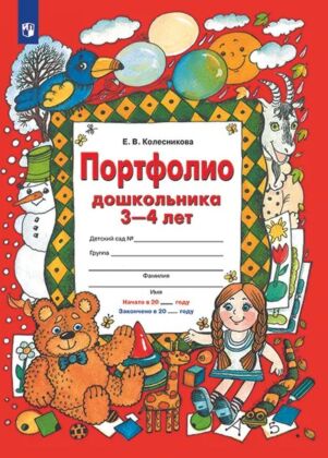 ПОРТФОЛИО дошкольника 3-4 лет ("Копилка" успехов ребенка)  (2023) (мягк.обл.)