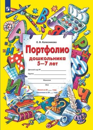 ПОРТФОЛИО дошкольника 5-7 лет ("Копилка" успехов ребенка)  (2023) (мягк.обл.)