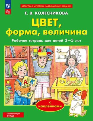 Цвет. форма. величина (с наклейками) (2025) (мягк.обл.)
