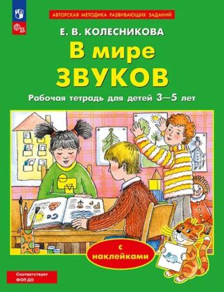 В мире звуков (с наклейками) (2026) (мягк.обл.)