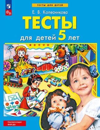 ТЕСТЫ для детей 5-ти лет  (2026) (мягк.обл.)