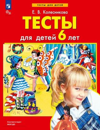 ТЕСТЫ для детей 6 лет (2026) (мягк.обл.)