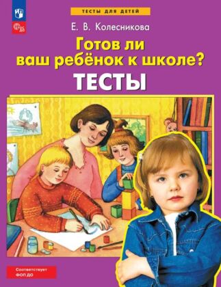 ТЕСТЫ Готов ли Ваш ребенок к школе?"  (2025) (мягк.обл.)