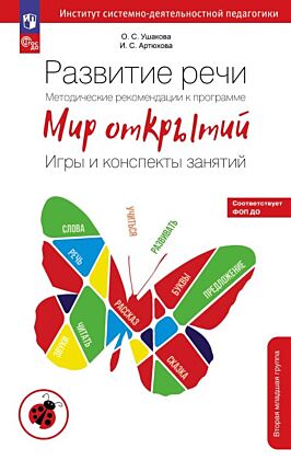 Развитие речи. Методические рекомендации к программе "Мир открытий". Игры и конспекты занятий. Вторая младшая группа детского сада (2026) (мягк.обл.)