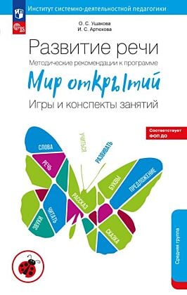 Развитие речи. Методические рекомендации к программе "Мир открытий". Игры и конспекты занятий. Средняя группа детского сада  (2024) (мягк.обл.)