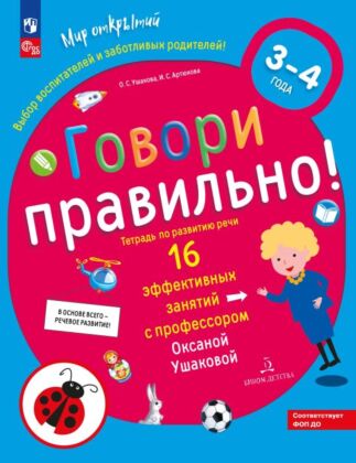 ГОВОРИ ПРАВИЛЬНО! Тетрадь по развитию речи для детей 3-4 лет  (2025) (мягк.обл.)