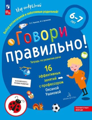 ГОВОРИ ПРАВИЛЬНО. Тетрадь по развитию речи для детей 6-7 лет  (2025) (мягк.обл.)