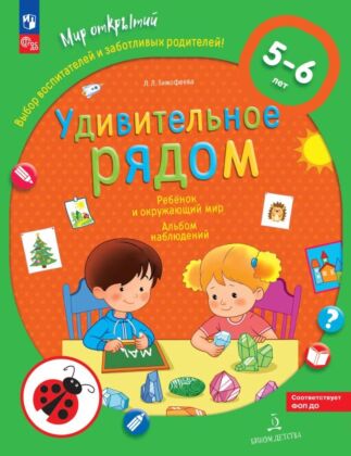Удивительное рядом. Ребёнок и окружающий мир. Альбом наблюдений. 5-6 лет (2025) (мягк.обл.)