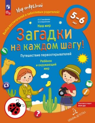 Наш мир. ЗАГАДКИ НА КАЖДОМ ШАГУ. Путешествие первооткрывателей. Ребёнок и окружающий мир.  5-6 лет (2024) (мягк.обл.)