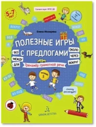 Полезные игры с предлогами ДЛЯ. БЕЗ. ОКОЛО. ВОКРУГ. ЧЕРЕЗ. МЕЖДУ  (2023) (мягк.обл.)