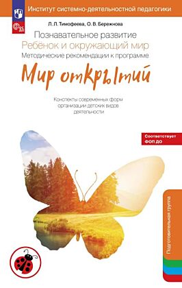 Познавательное развитие. Ребенок и окружающий мир. Методические рекомендации к программе "Мир открытий". Подготовительная группа детского сада  (2026) (мягк.обл.)