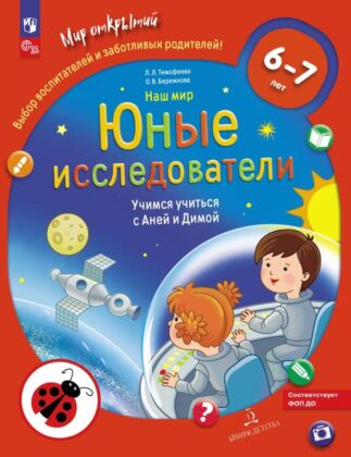 Наш мир. Юные исследователи. Учимся учиться с Аней и Димой.  6-7 лет  (2025) (мягк.обл.)