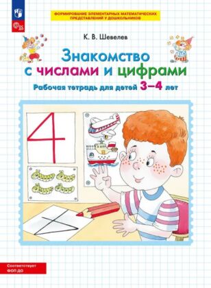 Знакомство с числами и цифрами. Рабочая тетрадь для детей 3-4 лет  (2026) (мягк.обл.)