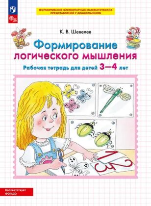 Формирование логического мышления. Рабочая тетрадь для детей 3-4 лет  (2023) (мягк.обл.)