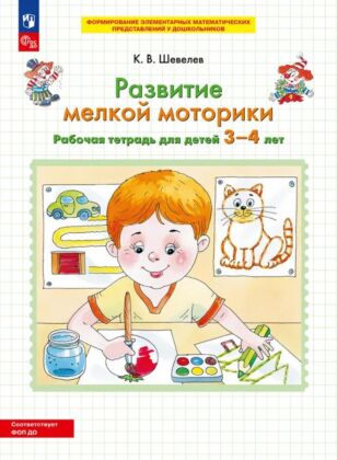 Развитие мелкой моторики. Рабочая тетрадь для детей 3-4 лет  (2026) (мягк.обл.)