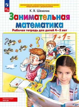 Занимательная математика. Рабочая тетрадь для детей 4-5 лет (2026) (мягк.обл.)