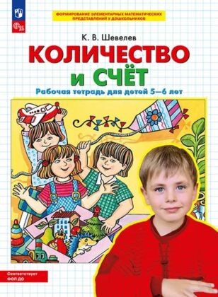 Количество и счет Рабочая тетрадь для детей 5-6 лет  (2024) (мягк.обл.)