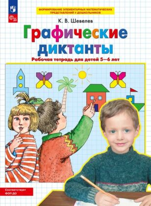 Графические диктанты. Рабочая тетрадь для детей 5-6 лет (2024) (мягк.обл.)