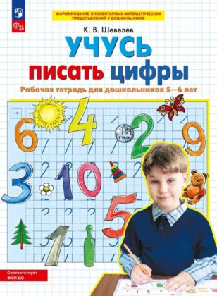Учусь писать цифры. Рабочая тетрадь для дошкольников 5-6 лет  (2025) (мягк.обл.)