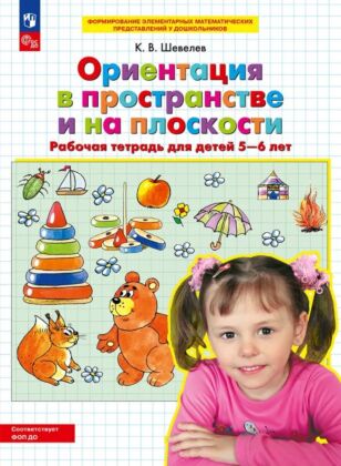 Ориентация в пространстве и на плоскости. Рабочая тетрадь ддя детей 5-6 лет (2026) (мягк.обл.)