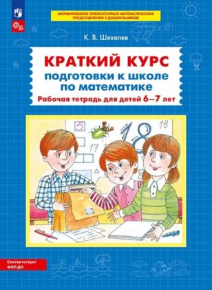 Краткий курс подготовки к школе по математике. Рабочая тетрадь для детей 6-7 лет  (2025) (мягк.обл.)