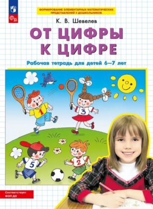 От цифры к цифре.  Рабочая тетрадь для детей 6-7 лет  (2025) (мягк.обл.)
