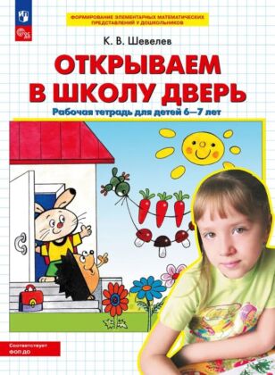 Открываем в школу дверь. Рабочая тетрадь для детей 6-7 лет  (2026) (мягк.обл.)