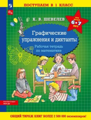 Графические упражнения и диктанты. Рабочая тетрадь по математике (2025) (мягк.обл.)