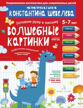 Волшебные картинки. Графические упражнения (2023) (мягк.обл.)