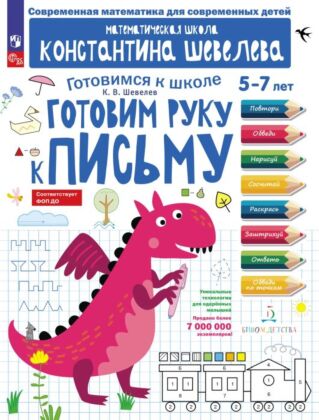 Готовим руку к письму (2026) (мягк.обл.)
