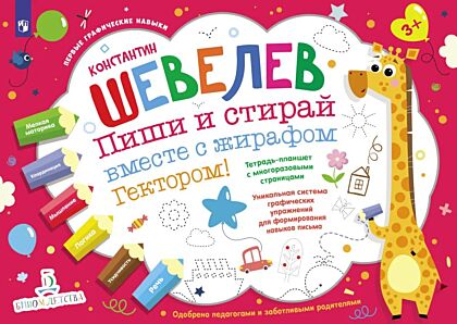 Пиши и стирай вместе с жирафом Гектором! Тетрадь-планшет с многоразовыми страницами (2026) (мягк.обл.)