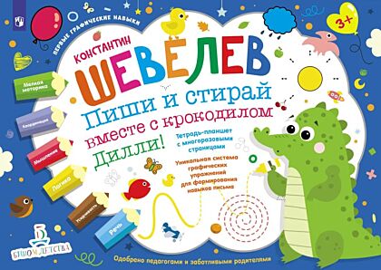 Пиши и стирай вместе с крокодилом Дилли! Тетрадь-планшет с многоразовыми страницами (2026) (мягк.обл.)