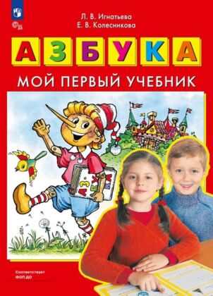 АЗБУКА. Мой первый учебник  (2026) (мягк.обл.)