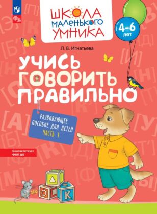 Учись говорить правильно. Развивающее пособие для детей. Часть 1  (2023) (мягк.обл.)