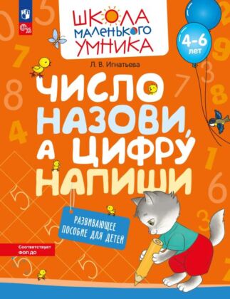 Число назови. а цифру напиши. Развивающее пособие для детей от 4 лет. (2023) (мягк.обл.)
